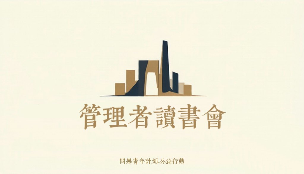 管理者读书会 · 问果青年计划公益行动